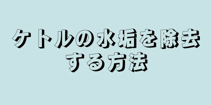 ケトルの水垢を除去する方法