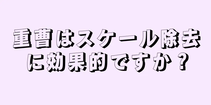 重曹はスケール除去に効果的ですか？