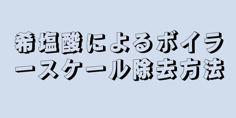 希塩酸によるボイラースケール除去方法