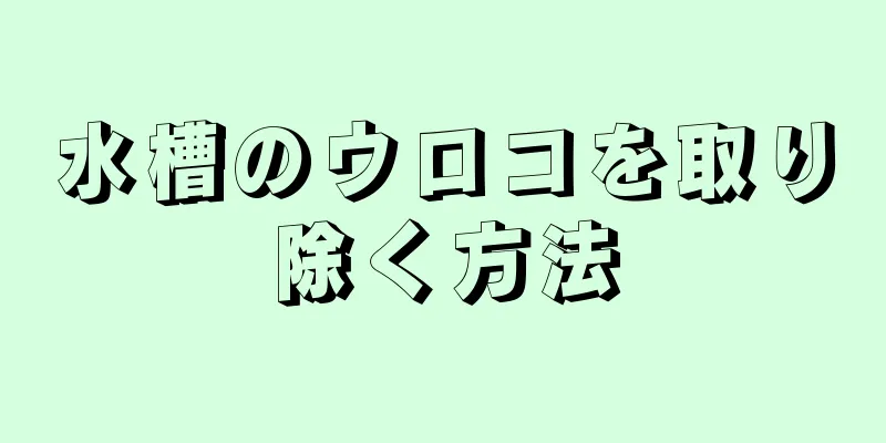 水槽のウロコを取り除く方法