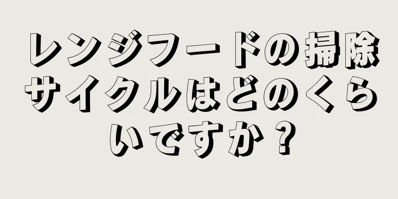 レンジフードの掃除サイクルはどのくらいですか？