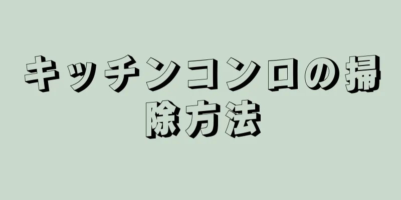 キッチンコンロの掃除方法