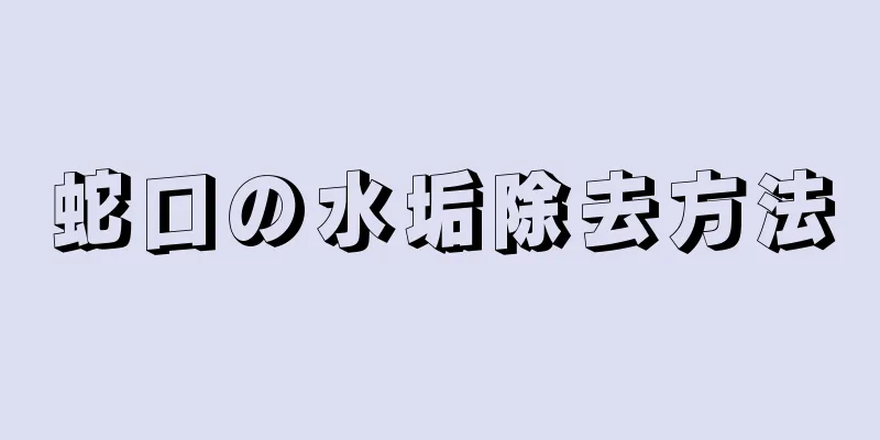 蛇口の水垢除去方法