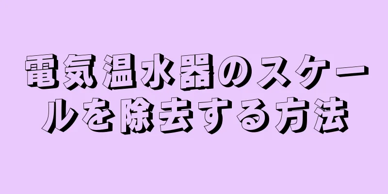 電気温水器のスケールを除去する方法