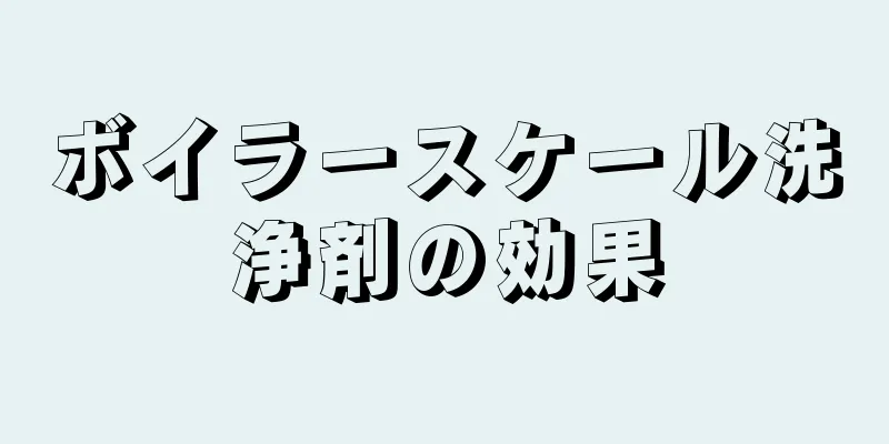 ボイラースケール洗浄剤の効果