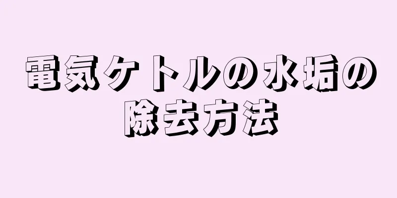 電気ケトルの水垢の除去方法