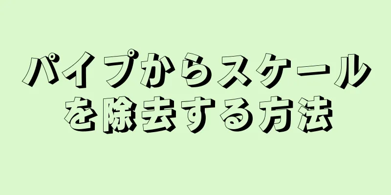 パイプからスケールを除去する方法