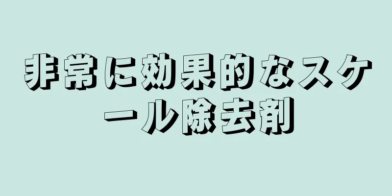 非常に効果的なスケール除去剤