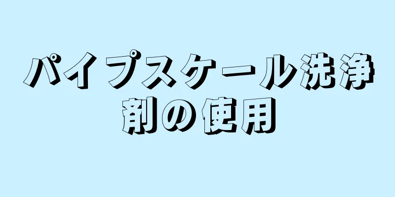 パイプスケール洗浄剤の使用