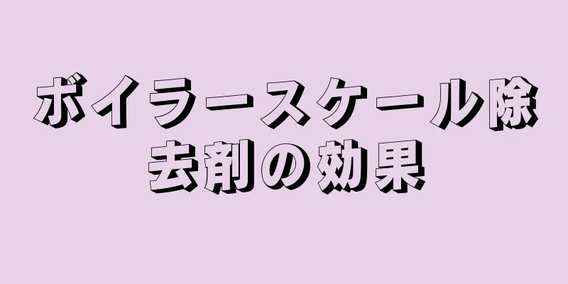 ボイラースケール除去剤の効果