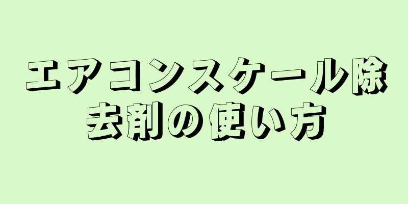 エアコンスケール除去剤の使い方