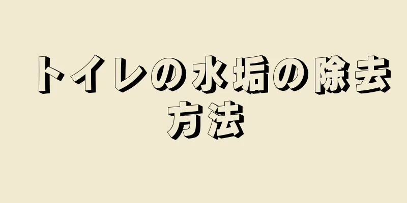 トイレの水垢の除去方法