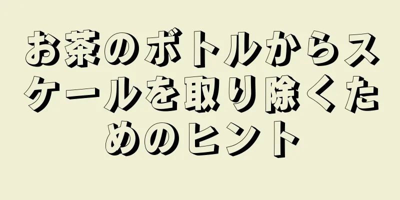 お茶のボトルからスケールを取り除くためのヒント