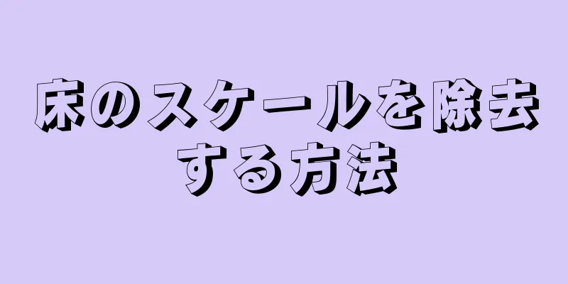 床のスケールを除去する方法