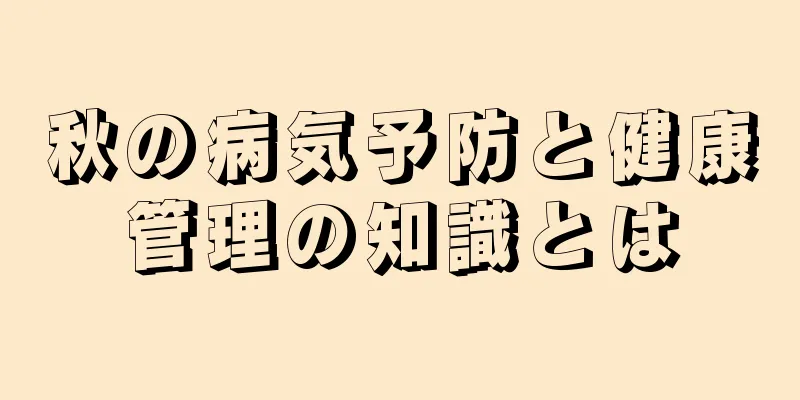 秋の病気予防と健康管理の知識とは