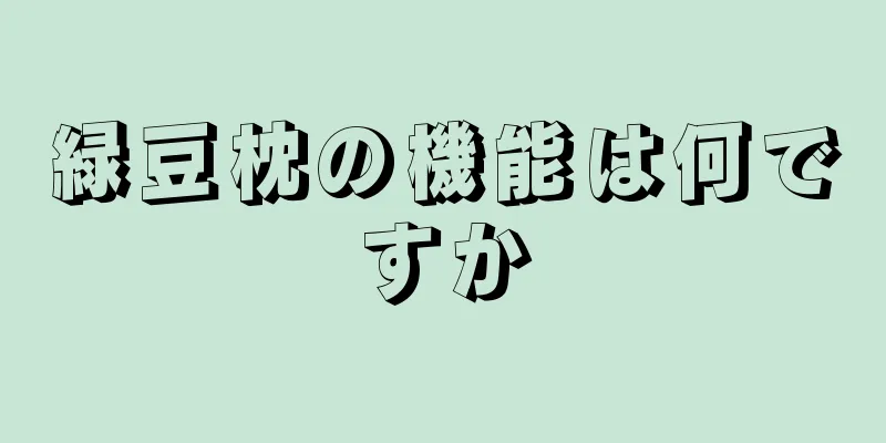 緑豆枕の機能は何ですか