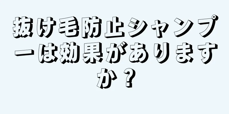 抜け毛防止シャンプーは効果がありますか？