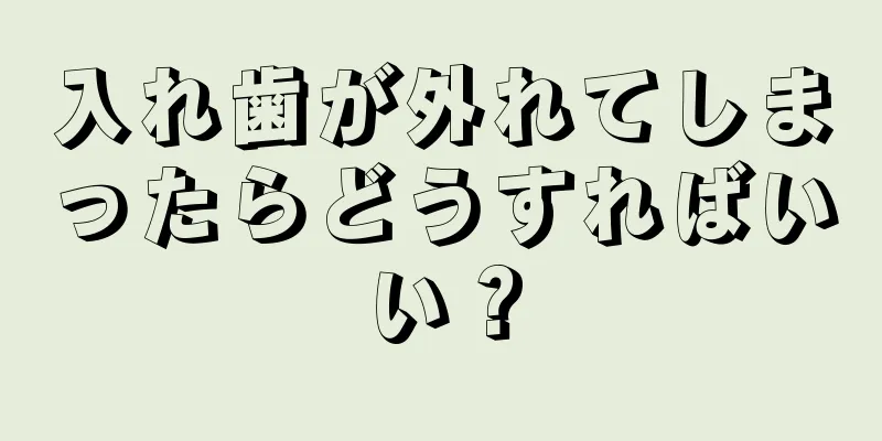 入れ歯が外れてしまったらどうすればいい？