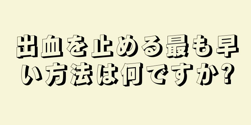 出血を止める最も早い方法は何ですか?