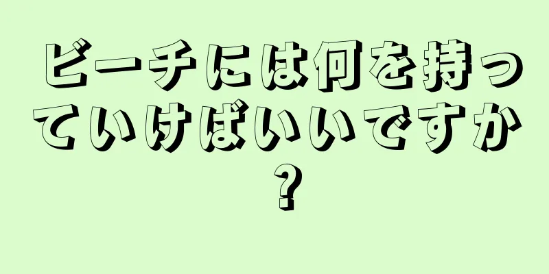 ビーチには何を持っていけばいいですか？