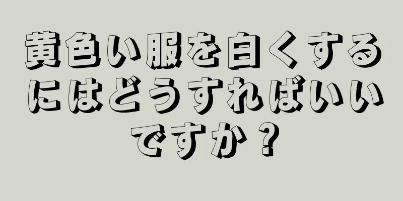 黄色い服を白くするにはどうすればいいですか？