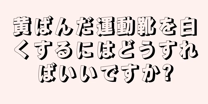 黄ばんだ運動靴を白くするにはどうすればいいですか?