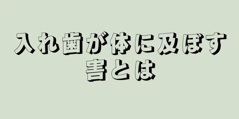 入れ歯が体に及ぼす害とは