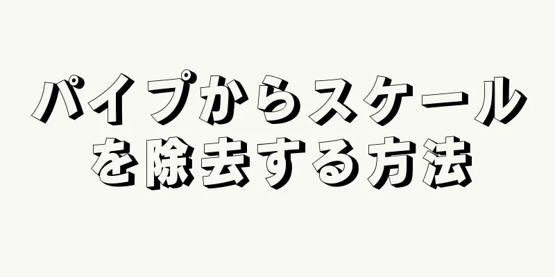 パイプからスケールを除去する方法