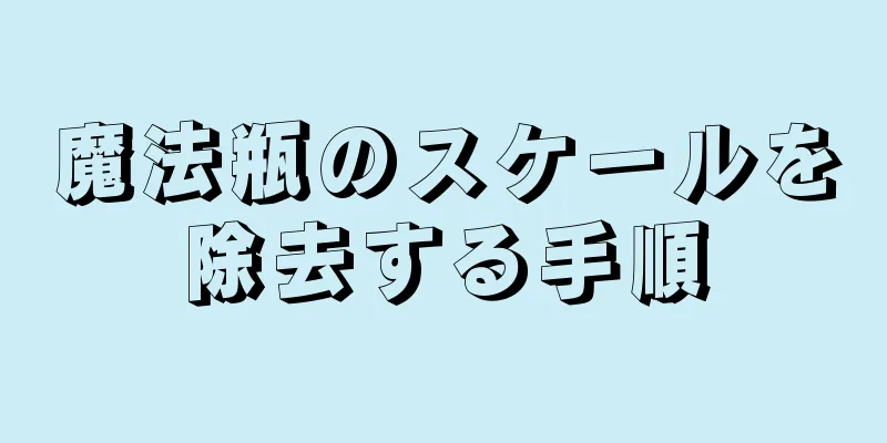 魔法瓶のスケールを除去する手順