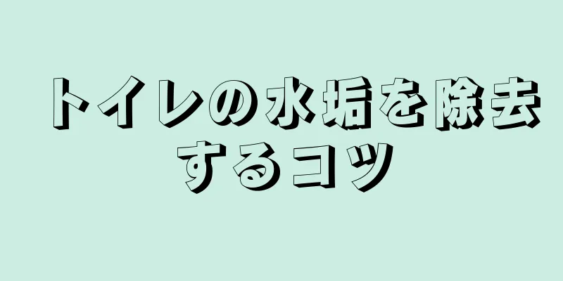 トイレの水垢を除去するコツ