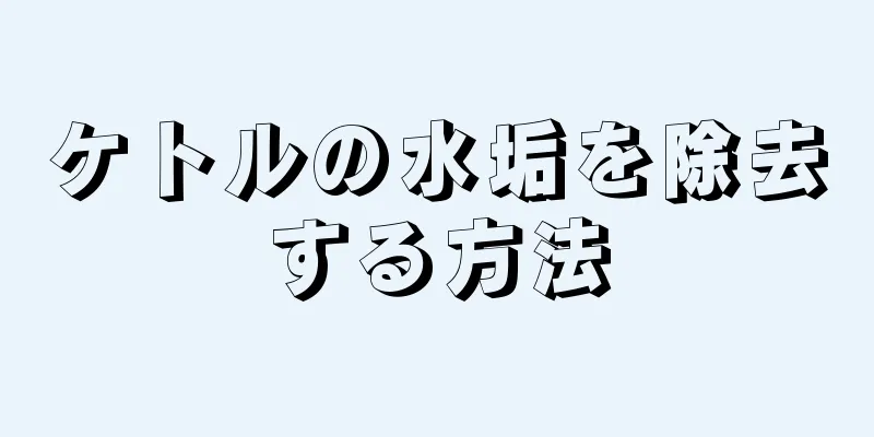 ケトルの水垢を除去する方法