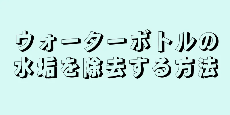 ウォーターボトルの水垢を除去する方法