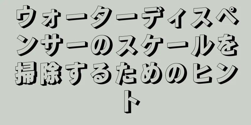 ウォーターディスペンサーのスケールを掃除するためのヒント