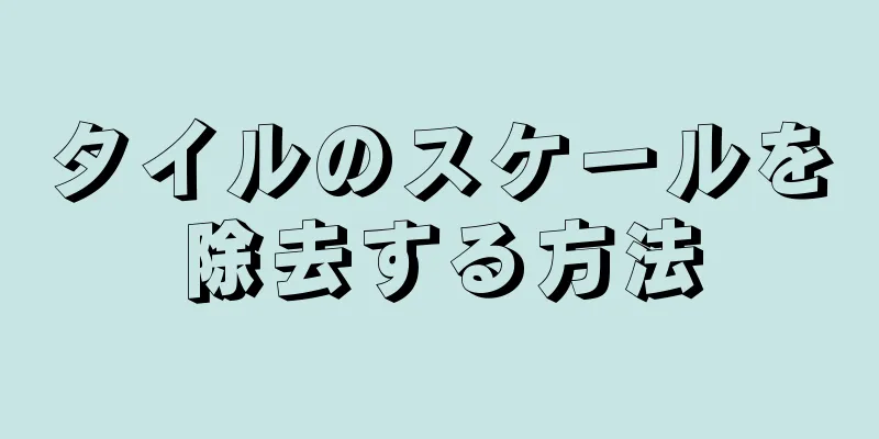 タイルのスケールを除去する方法