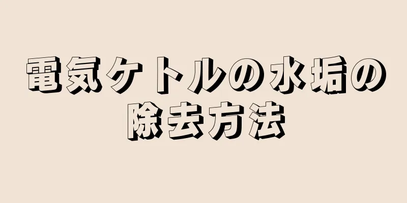 電気ケトルの水垢の除去方法