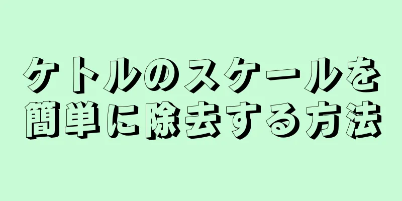 ケトルのスケールを簡単に除去する方法