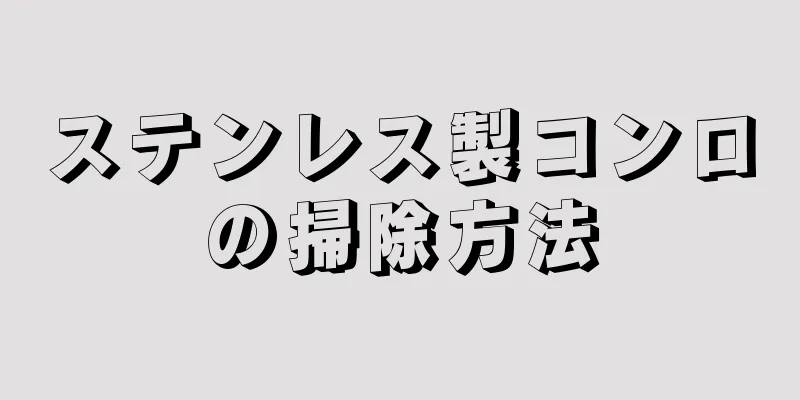 ステンレス製コンロの掃除方法