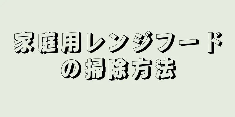 家庭用レンジフードの掃除方法