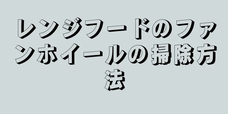 レンジフードのファンホイールの掃除方法