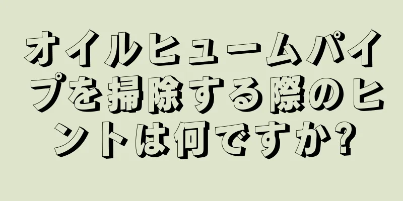 オイルヒュームパイプを掃除する際のヒントは何ですか?