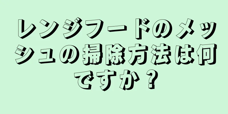 レンジフードのメッシュの掃除方法は何ですか？