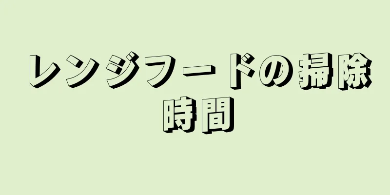 レンジフードの掃除時間