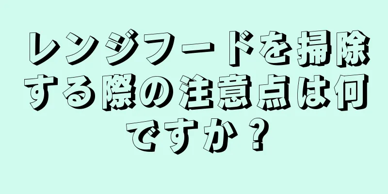 レンジフードを掃除する際の注意点は何ですか？