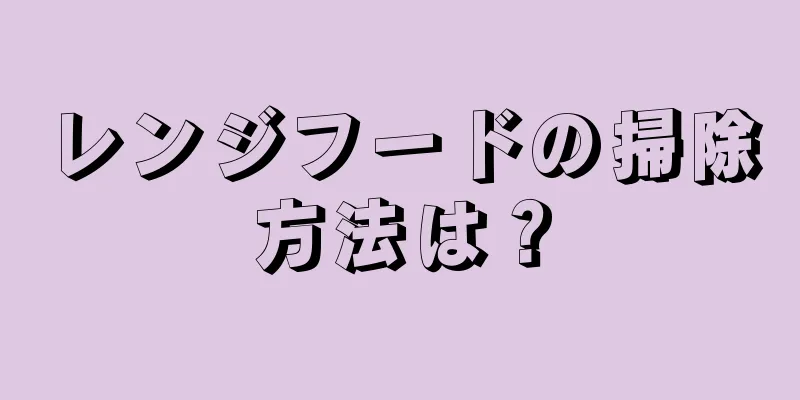 レンジフードの掃除方法は？