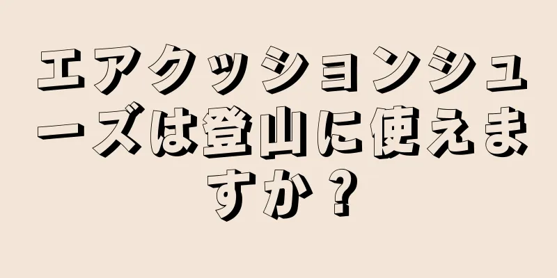 エアクッションシューズは登山に使えますか？