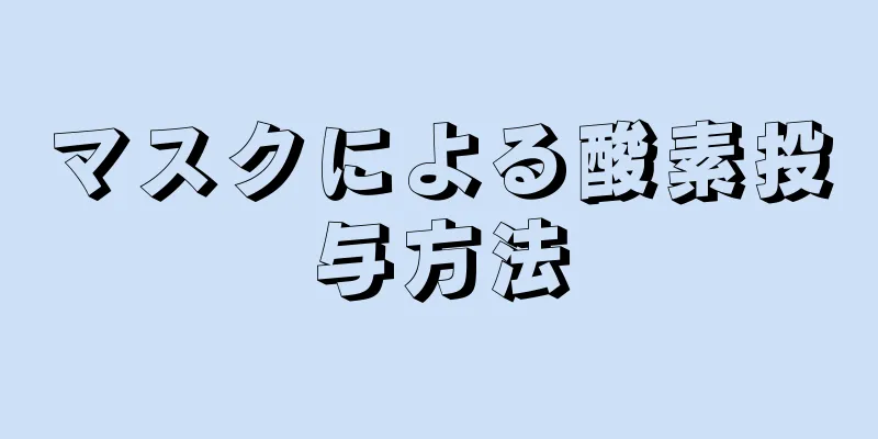 マスクによる酸素投与方法