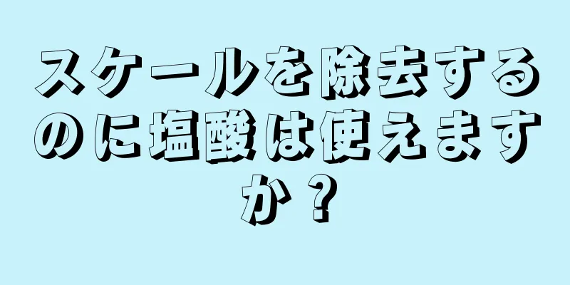 スケールを除去するのに塩酸は使えますか？