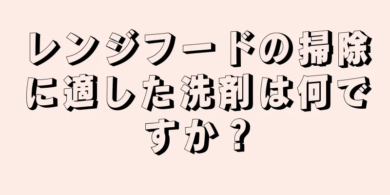 レンジフードの掃除に適した洗剤は何ですか？