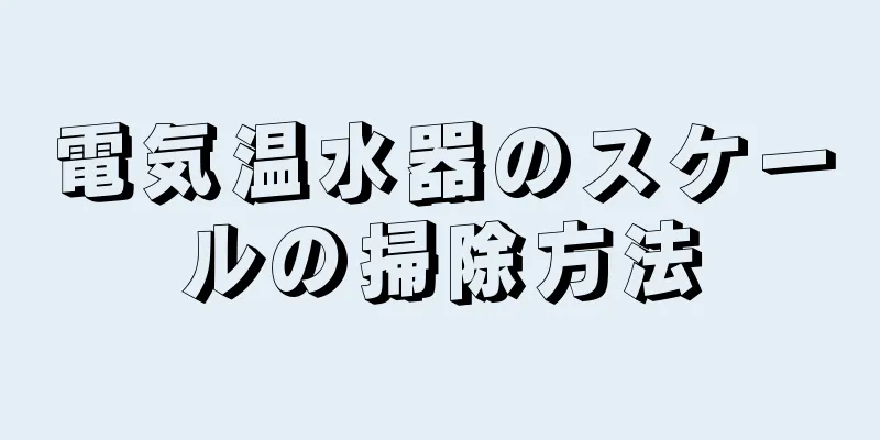 電気温水器のスケールの掃除方法