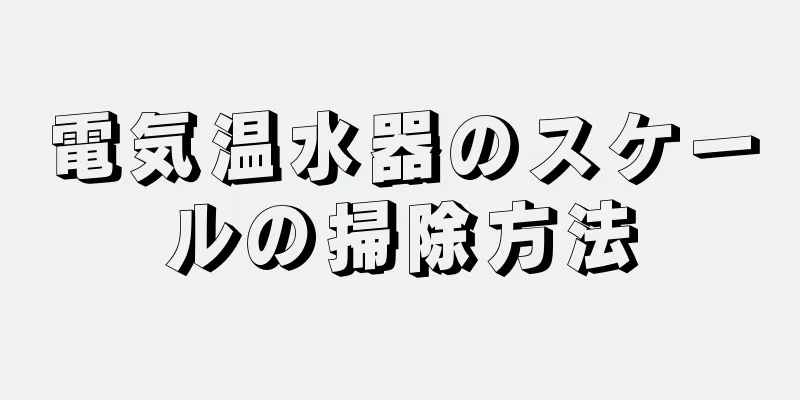 電気温水器のスケールの掃除方法